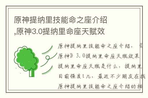 原神提纳里技能命之座介绍,原神3.0提纳里命座天赋效果 提纳里命座天赋是什么