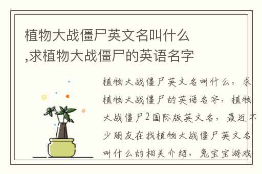 植物大战僵尸英文名叫什么,求植物大战僵尸的英语名字