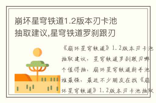 崩坏星穹铁道1.2版本刃卡池抽取建议,星穹铁道罗刹跟刃哪个值得抽