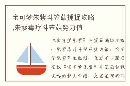 宝可梦朱紫斗笠菇捕捉攻略,朱紫毒疗斗笠菇努力值