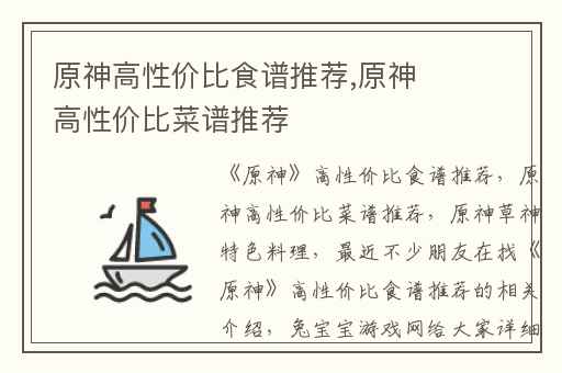 原神高性价比食谱推荐,原神高性价比菜谱推荐