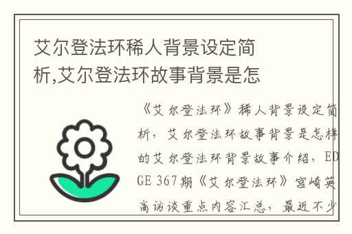 艾尔登法环稀人背景设定简析,艾尔登法环故事背景是怎样的艾尔登法环背景故事介绍