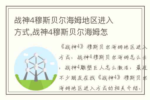 战神4穆斯贝尔海姆地区进入方式,战神4穆斯贝尔海姆怎么去