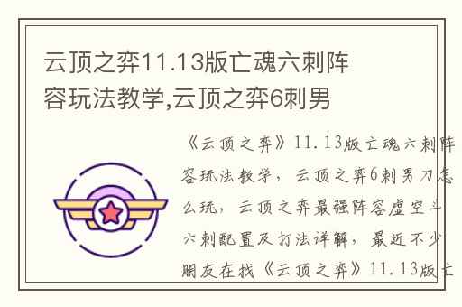 云顶之弈11.13版亡魂六刺阵容玩法教学,云顶之弈6刺男刀怎么玩