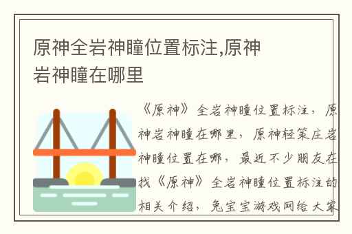 原神全岩神瞳位置标注,原神岩神瞳在哪里