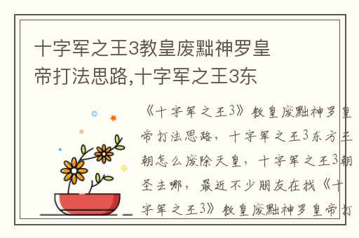 十字军之王3教皇废黜神罗皇帝打法思路,十字军之王3东方王朝怎么废除天皇