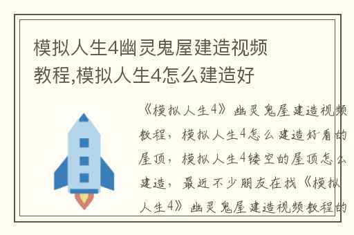 模拟人生4幽灵鬼屋建造视频教程,模拟人生4怎么建造好看的屋顶