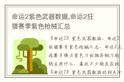命运2紫色武器数据,命运2狂猎赛季紫色枪械汇总