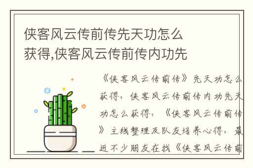 侠客风云传前传先天功怎么获得,侠客风云传前传内功先天功怎么获得