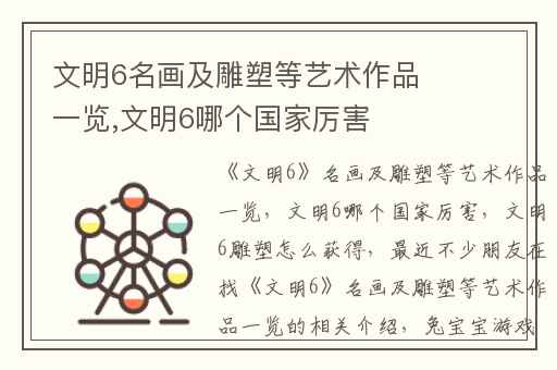 文明6名画及雕塑等艺术作品一览,文明6哪个国家厉害