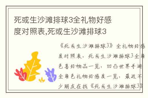 死或生沙滩排球3全礼物好感度对照表,死或生沙滩排球3全角色喜好物品一览