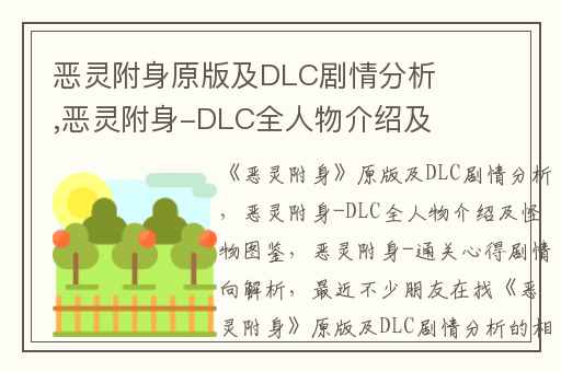 恶灵附身原版及DLC剧情分析,恶灵附身-DLC全人物介绍及怪物图鉴