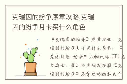 克瑞因的纷争序章攻略,克瑞因的纷争月卡买什么角色