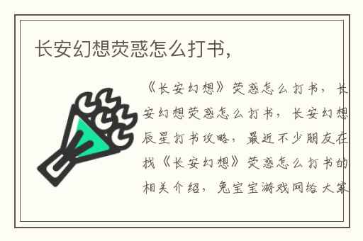 长安幻想荧惑怎么打书,
