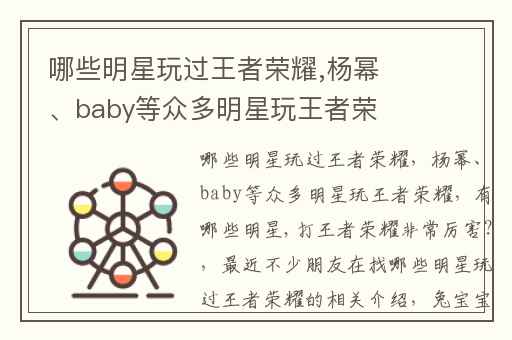 哪些明星玩过王者荣耀,杨幂、baby等众多明星玩王者荣耀