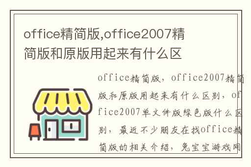 office精简版,office2007精简版和原版用起来有什么区别