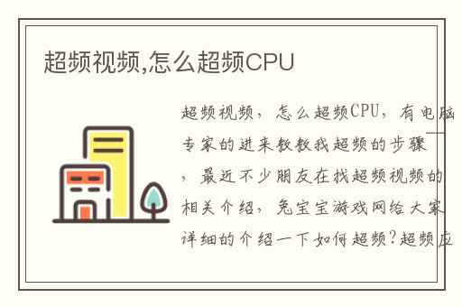 超频视频,怎么超频CPU