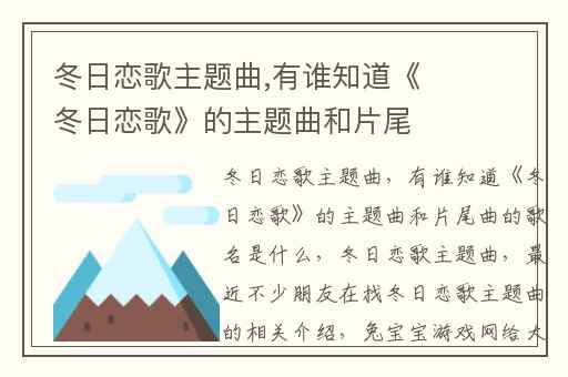 冬日恋歌主题曲,有谁知道《冬日恋歌》的主题曲和片尾曲的歌名是什么