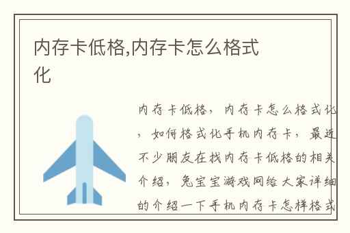 内存卡低格,内存卡怎么格式化