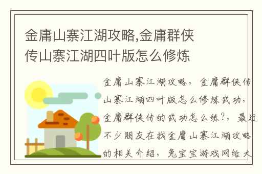 金庸山寨江湖攻略,金庸群侠传山寨江湖四叶版怎么修炼武功