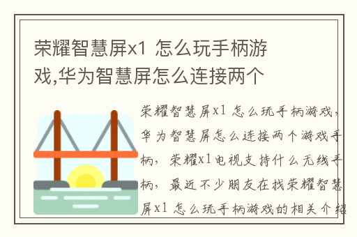荣耀智慧屏x1 怎么玩手柄游戏,华为智慧屏怎么连接两个游戏手柄