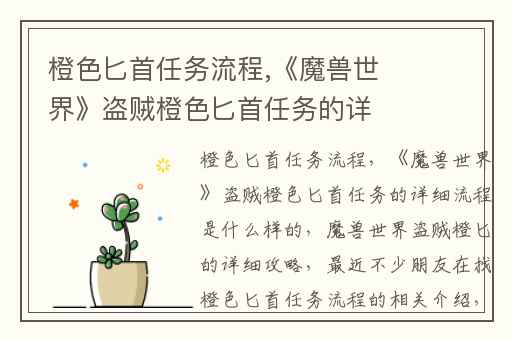 橙色匕首任务流程,《魔兽世界》盗贼橙色匕首任务的详细流程是什么样的