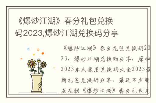 《爆炒江湖》春分礼包兑换码2023,爆炒江湖兑换码分享