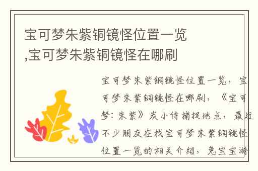 宝可梦朱紫铜镜怪位置一览,宝可梦朱紫铜镜怪在哪刷