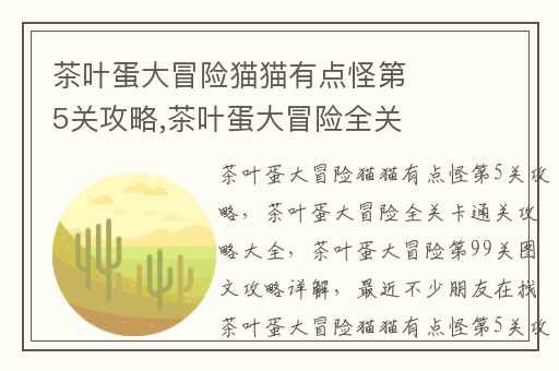 茶叶蛋大冒险猫猫有点怪第5关攻略,茶叶蛋大冒险全关卡通关攻略大全