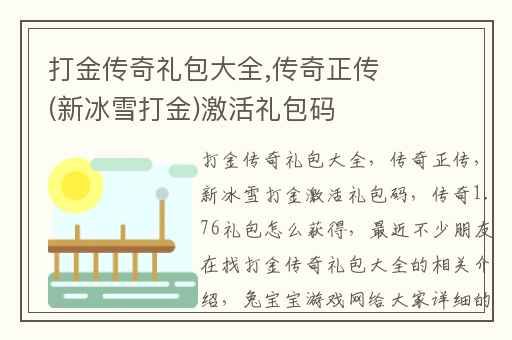 打金传奇礼包大全,传奇正传(新冰雪打金)激活礼包码