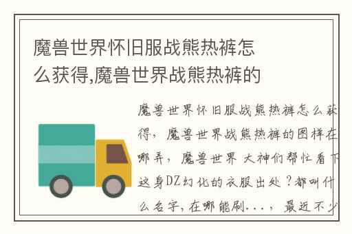 魔兽世界怀旧服战熊热裤怎么获得,魔兽世界战熊热裤的图样在哪弄
