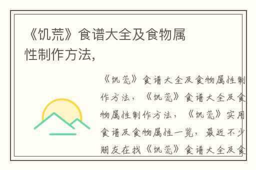 《饥荒》食谱大全及食物属性制作方法,