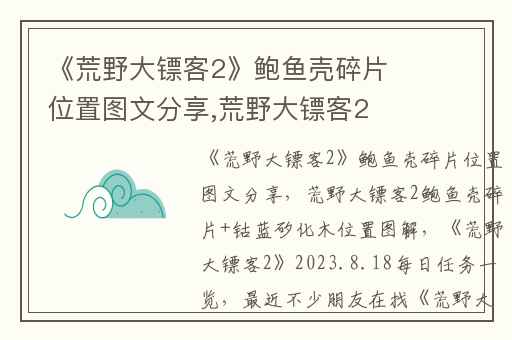 《荒野大镖客2》鲍鱼壳碎片位置图文分享,荒野大镖客2鲍鱼壳碎片+钴蓝矽化木位置图解