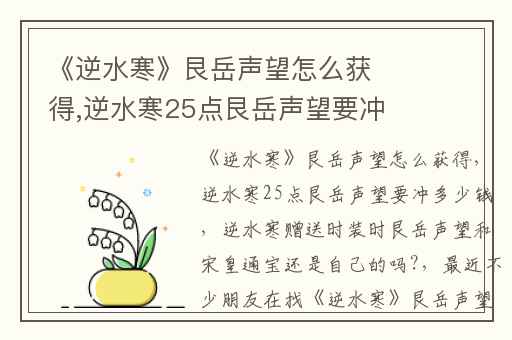 《逆水寒》艮岳声望怎么获得,逆水寒25点艮岳声望要冲多少钱