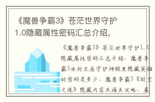 《魔兽争霸3》苍茫世界守护1.0隐藏属性密码汇总介绍,魔兽争霸3冰封王座守护神殿里隐藏英雄的密码是多少
