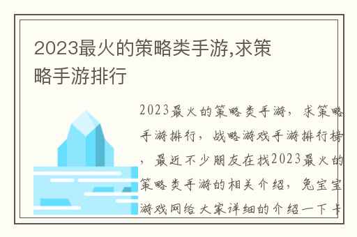 2023最火的策略类手游,求策略手游排行