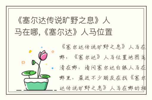 《塞尔达传说旷野之息》人马在哪,《塞尔达》人马位置地图高清在哪