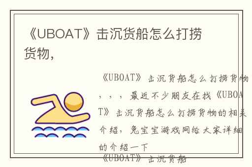 《UBOAT》击沉货船怎么打捞货物,