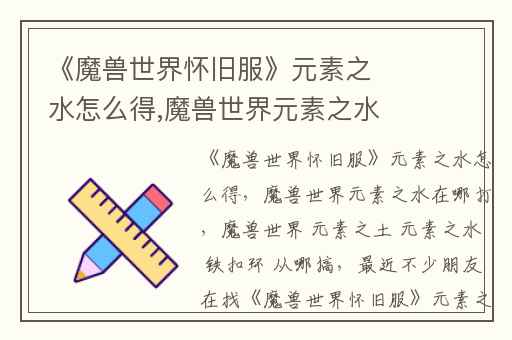 《魔兽世界怀旧服》元素之水怎么得,魔兽世界元素之水在哪打