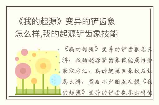 《我的起源》变异的铲齿象怎么样,我的起源铲齿象技能属性和获取方法