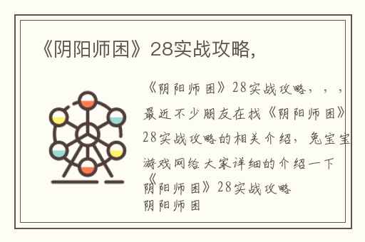 《阴阳师困》28实战攻略,