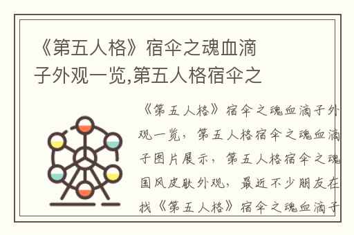 《第五人格》宿伞之魂血滴子外观一览,第五人格宿伞之魂血滴子图片展示