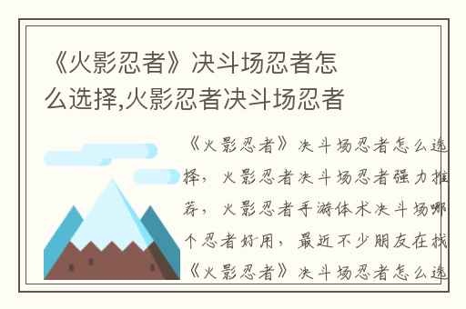 《火影忍者》决斗场忍者怎么选择,火影忍者决斗场忍者强力推荐