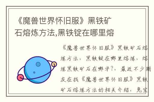 《魔兽世界怀旧服》黑铁矿石熔炼方法,黑铁锭在哪里熔炼