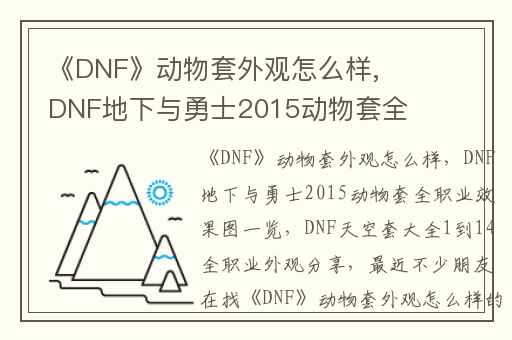 《DNF》动物套外观怎么样,DNF地下与勇士2015动物套全职业效果图一览