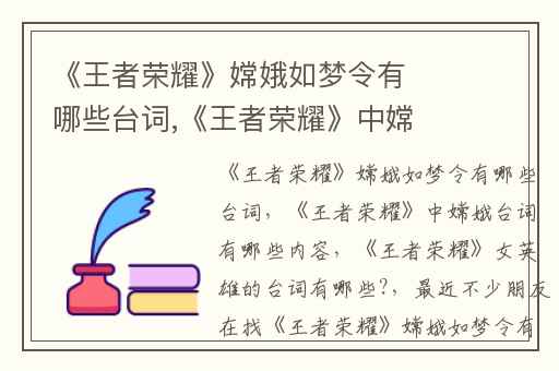 《王者荣耀》嫦娥如梦令有哪些台词,《王者荣耀》中嫦娥台词有哪些内容