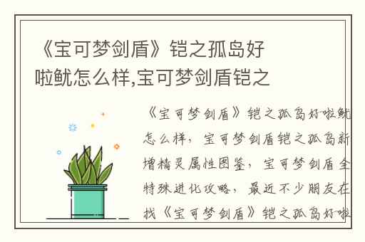 《宝可梦剑盾》铠之孤岛好啦鱿怎么样,宝可梦剑盾铠之孤岛新增精灵属性图鉴