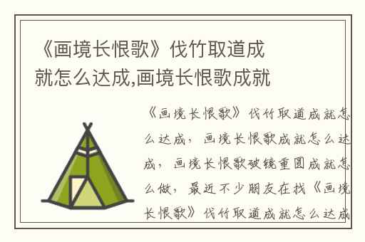 《画境长恨歌》伐竹取道成就怎么达成,画境长恨歌成就怎么达成
