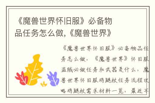 《魔兽世界怀旧服》必备物品任务怎么做,《魔兽世界》怀旧服盗贼必做任务和武器是什么