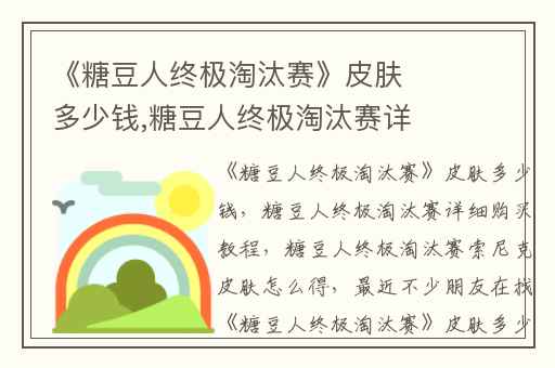 《糖豆人终极淘汰赛》皮肤多少钱,糖豆人终极淘汰赛详细购买教程